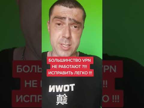 БОЛЬШИНСТВО VPN НЕ РАБОТАЮТ ?!!!ИСПРАВИТЬ ЛЕГКО !!!