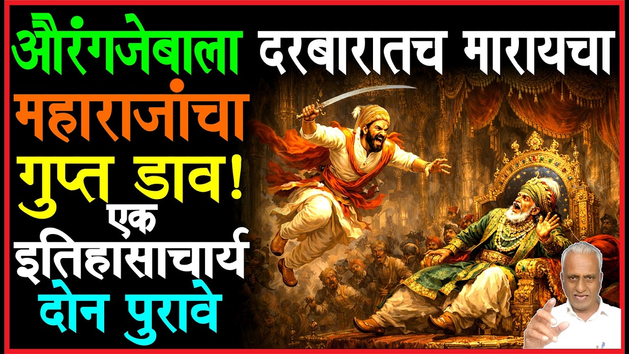 एका ऐनवेळच्या निर्णयाने औरंगजेब  बचावला! तख्तावर उडी आणि उमरावांची कत्तल!