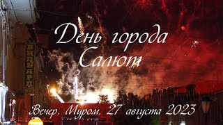 День города, Праздничный салют (Муром, 27 августа 2023), City Day, Fireworks in Murom