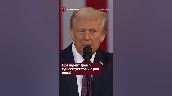 Президент Трамп: существует только два пола!