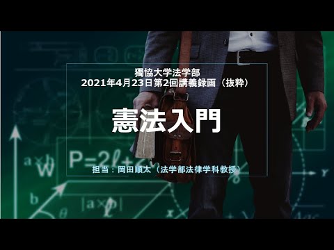 210423憲法入門講義「法学の学び方」（抜粋） - YouTube