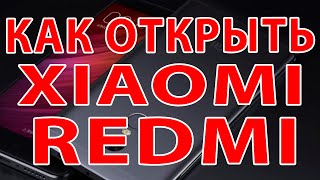 Как открыть Xiaomi Redmi / Как открыть крышку телефона  Xiaomi Redmi Note 4 / Как снять крышку