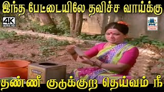 இந்த பேட்டையிலே தவிச்ச வாய்க்கு தண்ணீ குடுக்குற தெய்வம் நீ #Thengai Seenivasan, #Manorama Comedy by 4K Tamil Comedy 529 views 1 month ago 5 minutes, 14 seconds