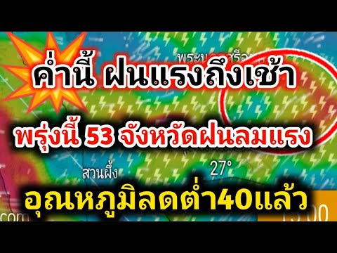 ด่วน❗ค่ำนี้ในตกถึงเช้า พรุ่งนี้⚡53 จังหวัดฝนฟ้าคะนอง ลมแรง พยากรณ์อากาศวันนี้ล่าสุด