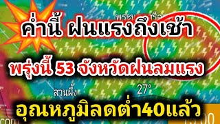 ด่วน❗ค่ำนี้ในตกถึงเช้า พรุ่งนี้⚡53 จังหวัดฝนฟ้าคะนอง ลมแรง พยากรณ์อากาศวันนี้ล่าสุด