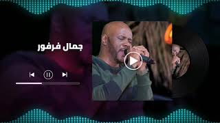 حبايبى الحلوين - من الصفر║ الملك جمال فرفور - jamal farfoor ║ غنانا السمح  #أجمل_الاغاني_السودانية