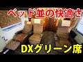 【いつもガラガラ】DXグリーン席が豪華すぎる！ なぜか誰も乗っていない