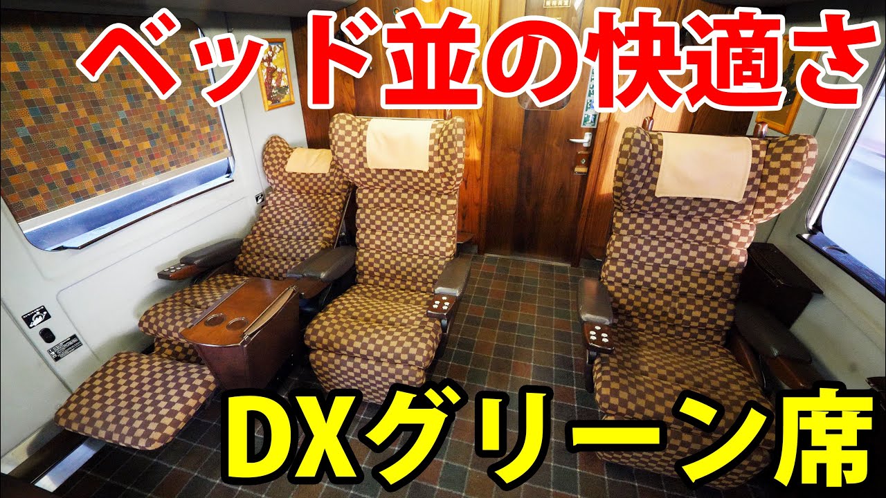 いつもガラガラ Dxグリーン席が豪華すぎる なぜか誰も乗っていない Youtube