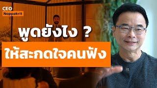 พูดอย่างไร ให้สะกดใจคนคนฟัง | CEO Noppakrit