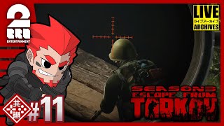 #11【スナ者】弟者の「タルコフ(EFT)シーズン3」【2BRO.】
