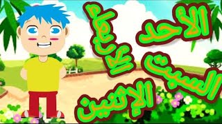 تعليم الاطفال ايام الاسبوع بالعربية  #تعلم     #learn