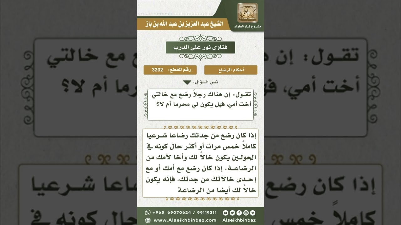 3202 - محرمية الخال من الرضاع كخال النسب - نور على الدرب