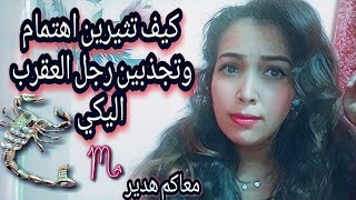 ازاي تجذبي رجل برج العقرب و تخليه خاتم في صباعك ♏