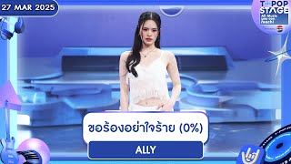 ขอร้องอย่าใจร้าย (0%) - ALLY | 27 มี.ค.68 | T-POP STAGE Presented by PEPSI