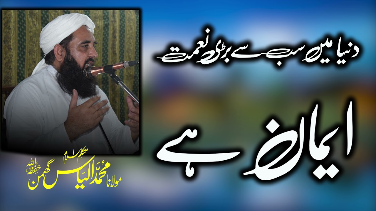 Dunya Me Sab Se Bari Neemat Eman Hy | دنیا میں سب سے بڑی نعمت ایمان ہے