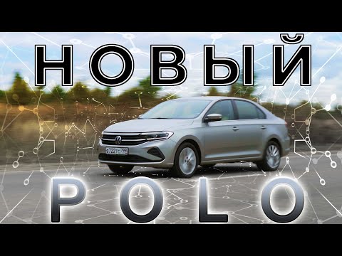 Новый VW Polo/ polo sedan / ВСЯ ПРАВДА, как есть))) / Иван Зенкевич