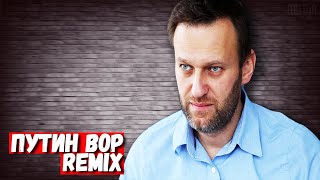Навальный - Путин вор (MIITYA Remix)