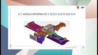 基于ANSA和SPDRM的整车碰撞仿真模型装配流程