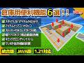 1.21【装置No.9/倉庫用便利機能】いまある倉庫に簡単に追加可能!便利なオマケ機能6選!【統合版/Java版/Minecraft】