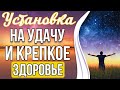 УСТАНОВКА - НА УДАЧУ И КРЕПКОЕ ЗДОРОВЬЕ 🔥 Чистка От Порчи и Сглаза