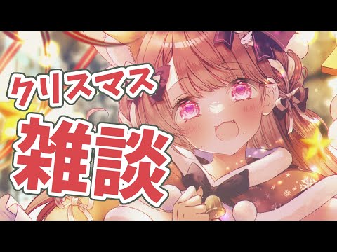 【Vtuber】クリスマスイヴ雑談しよ♡【雑談】