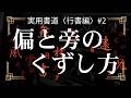 実用書道〈行書編〉第二課「偏と旁と部分のくずし方」解説動画