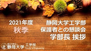 2021年度 秋季保護者懇談会 学部長挨拶 工学部 喜多 隆介 工学部長