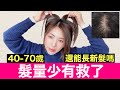【頭髮越來越少】99%的人不知道的土方 史上最強拯救落髮 脫髮 髮量少 頭皮屑 【男女通用】趕緊來增髮‼️ 增髮‼️@kankanchannel