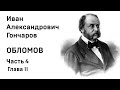 И А Гончаров Обломов Часть 4 Глава 11 Аудиокнига Слушать Онлайн