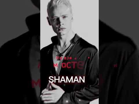 ЯРОСЛАВ ДРОНОВ. SHAMAN