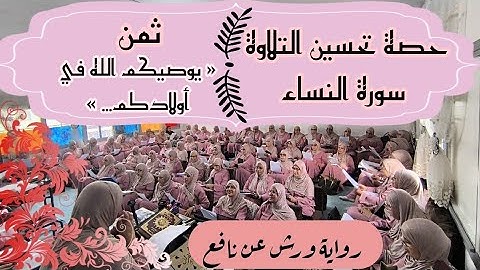 حصة تحسين التلاوة ♥️ سورة النساء ثمن « يوصيكم الله في أولادكم... » الحزب الثامن