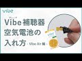 Vibe(ヴィーブ)補聴器の空気電池の入れ方【Vibe Japan公式】