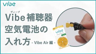 Vibe(ヴィーブ)補聴器の空気電池の入れ方【Vibe Japan公式】