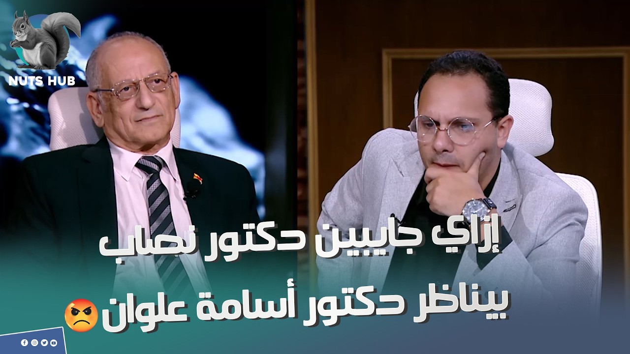ازاي جايبين دكتور نصاب بيناظر د- أسامة علوان قيمة وقامة كبيرة .. أنا هقوم أمشي انتي بتقاطعي كلامي😡😲
