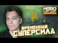 ТЁМНЫЙ МАЛЫШ + АРТЁМ = ДРИМТИМ! ПРОРЫВ ЧЕРЕЗ МОСТ | ПРОХОЖДЕНИЕ МЕТРО LAST LIGHT REDUX № 14