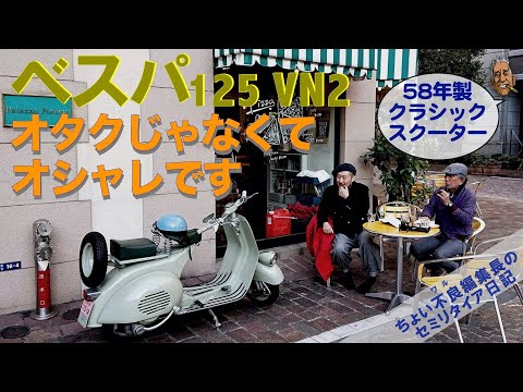 ★支払い総額15.0万円★買取強化中！なんでも買取ます！ベスパ Vespa125GTR VNL2T 希少！125GTR！ビンテージ！オシャレなカフェのインテリアなどにも♪ hqdefault.jpg
