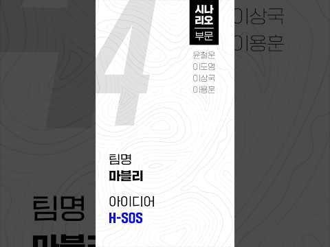 [시나리오부문] H-SOS (마블리팀) #2023아이디어페스티벌