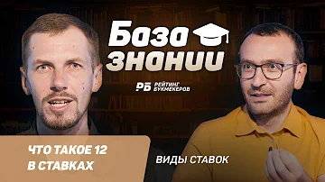 Что такое 12 в ставках на спорт - понятие, стратегии. Исход 12 в букмекерской росписи