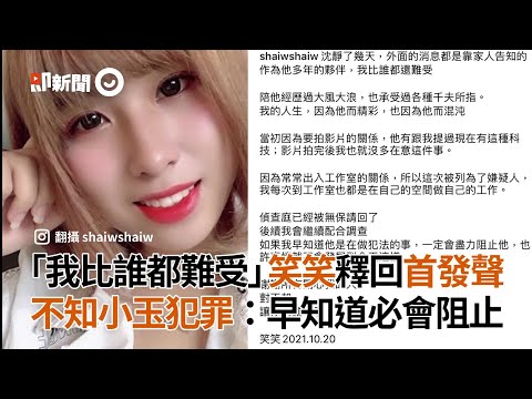 「我比誰都難受」笑笑釋回首發聲 不知小玉在犯罪：早知道必會阻止