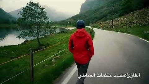 قراءة طيبة للقارئ محمد حكمات الساطي من سورة ال عمران ..