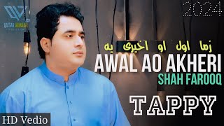 Awal Ao Akheri | Shah Farooq New Songs 2024 | Pashto New Song 2024 | Cha Sara Bad Me Kari Na Di