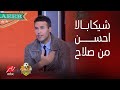 شريف حازم شيكابالا ولا محمد صلاح شيكابالا طبعا وإيهاب الخطيب يرد 