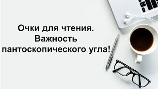 Очки для чтения  Важность пантоскопического угла!