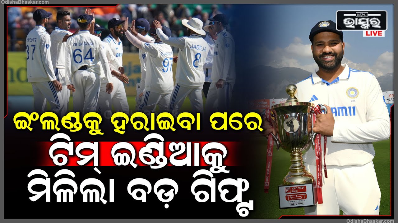 ଇଂଲଣ୍ଡକୁ 4-1ରେ ହରାଇବା ପରେ ଏବେ ଟିମ୍ ଇଣ୍ଡିଆକୁ ଏକ ବଡ଼ ଗିଫ୍ଟ ଦେଇଛି ଆଇସିସି  Team India