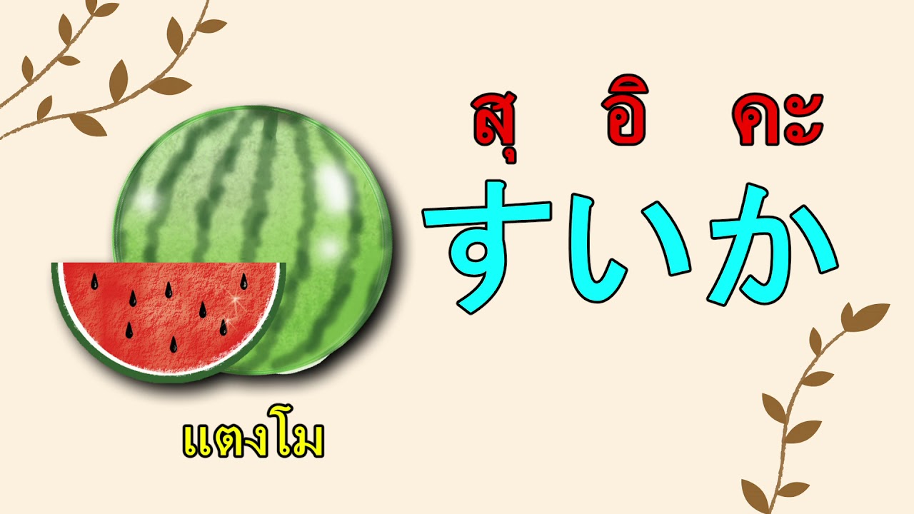 คำศัพท์ภาษาญี่ปุ่น ผลไม้ （ฮิรางานะ） - Youtube