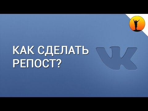 Видео: Вконтакте дээр хэрхэн репост хийх вэ