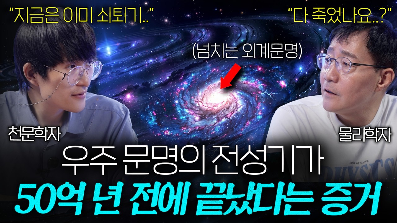 인류가 여태 외계 문명을 만날 수 없었던 이유ㅣ범준에 물리다