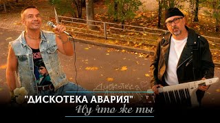 минусовка Дискотека Авария - Ну что же ты