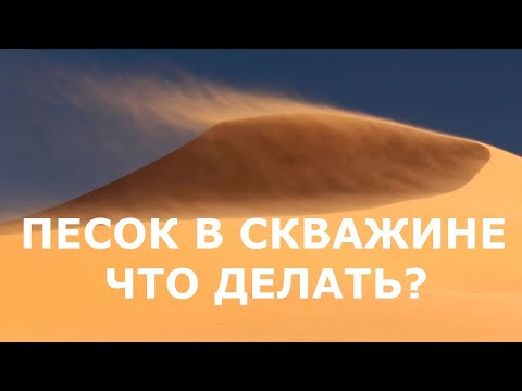 Видео: Можно ли разделить воду и песок фильтрацией?