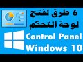 طرق فتح لوحة التحكم Control Panel في ويندوز 10